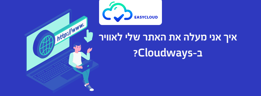 איך אני מעלה את האתר שלי לאוויר ב-Cloudways?