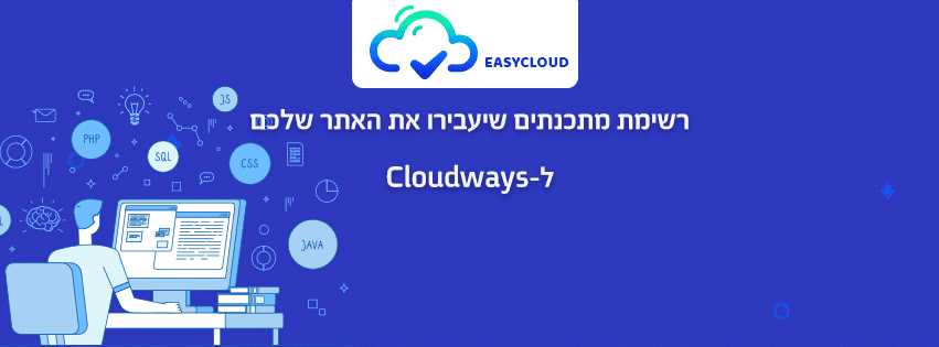 רשימת מתכנתים שיעבירו את האתר שלכם ל-Cloudways