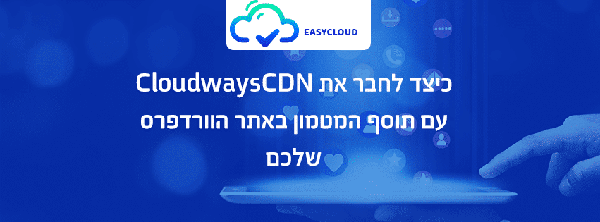 כיצד לחבר את CloudwaysCDN עם תוסף המטמון באתר הוורדפרס שלכם