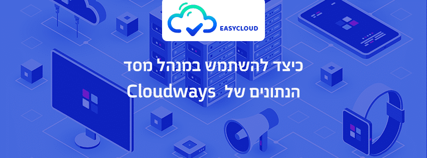 כיצד להשתמש במנהל מסד הנתונים של Cloudways