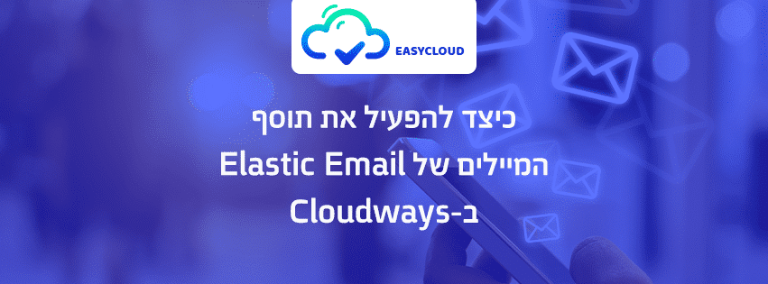 כיצד להפעיל את תוסף המיילים של Elastic Email ב-Cloudways