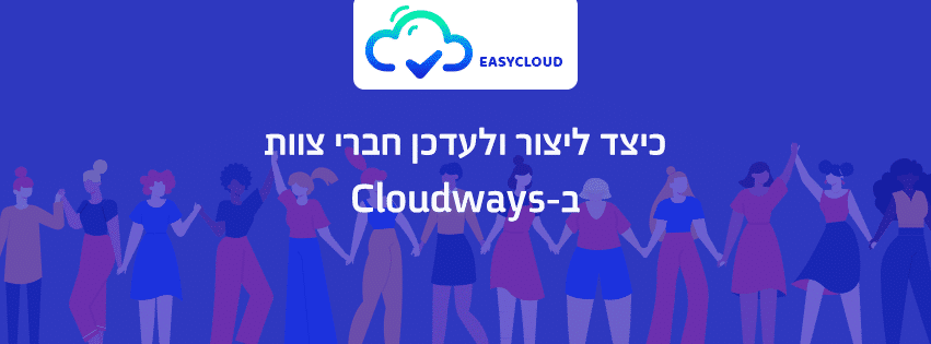 כיצד ליצור ולעדכן חברי צוות ב-Cloudways