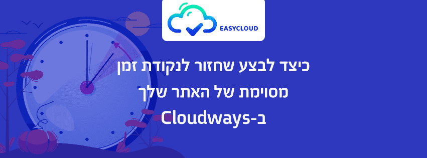 כיצד לבצע שחזור לנקודת זמן מסוימת של האתר שלך ב-Cloudways