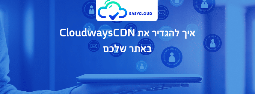 הגדרת CloudwaysCDN באתר