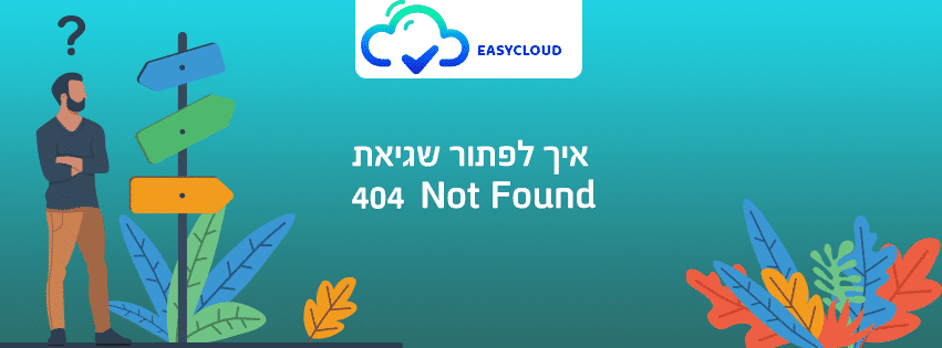 איך לפתור שגיאת 404 Not Found
