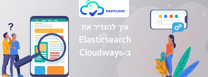 איך להגדיר את Elasticsearch ב-Cloudways