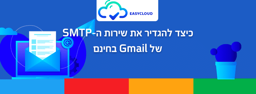 שירות SMTP של Gmail