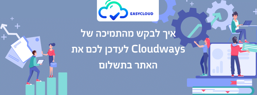עדכון אתר בתשלום על ידי Cloudways
