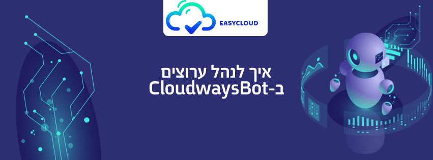 איך לנהל ערוצים ב-cloudwaysBot
