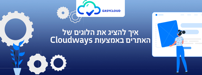 איך להציג את הלוגים של האתרים באמצעות Cloudways