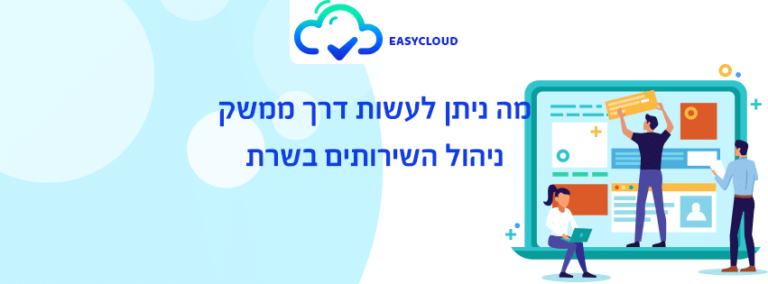 ממשק ניהול השירותים בשרת