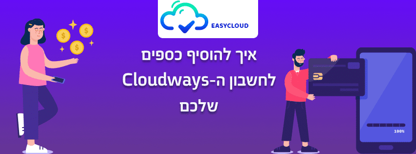 איך להוסיף כספים לחשבון ה-Cloudways שלכם