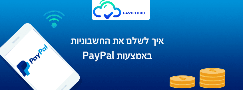 תשלום חשבוניות באמצעות PayPal