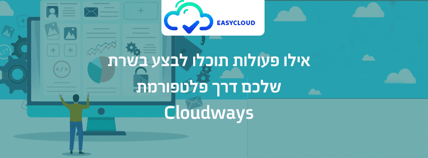 אילו פעולות אפשר לבצע בשרת דרך פלטפורמת Cloudways