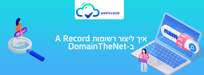 איך ליצור רשומות A Record ב-DomainTheNet