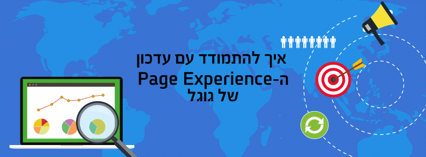 איך להתמודד עם עדכון ה PAGE EXPERIENCE של גוגל