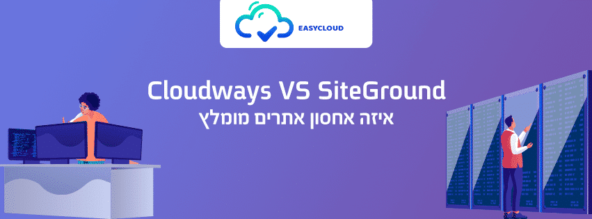SiteGround VS Cloudways